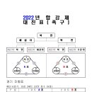 합강제 - 선수 7명, 대진표 건 이미지