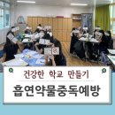 마약 및 향정신성 약물 중독 예방 교육 네이버블로그