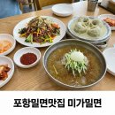 차가꿈 | 포항밀면맛집 장성동 미가밀면 차가버섯 물밀면 후기