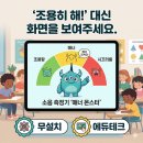스마트한 디지털 교실 | 교실 소음 측정기 '매너 몬스터' 공유 (무설치/에듀테크)"조용히 해!" 대신 화면을 보여주세요.