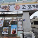 인천화평동우체국 | 동인천역 간식 맛집 수문통고로케 내돈내산 간단후기