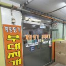 계양명가부대찌개 | 인천부대찌개맛집, 계양명가 부대찌개