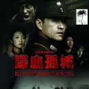 첩혈고성 Death and Glory in Changde, 2010 제작 중국 | 액션, 드라마 | 94분 감독심동 출연여량위, 원문강, 안이헌, 사맹위 이미지