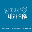 임종채내과의원 이미지