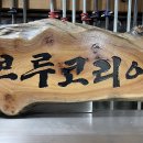 브루코리아 간판 제작 후기 자연목 나무간판 디자인 과정