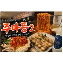주마등 - 동구 우암로 199 | 🍻 을지로맛집 주마등2 후기! 국물닭발에 막걸리 조합은 반칙🤤🔥