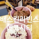 전주에코시티배스킨라빈스 | 포레나 아이스크림 맛집 싱글킹 컵 배스킨라빈스 전주에코시티점 초콜릿 바람과 함께 사라지다 파인트 포장
