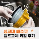 로그싱크 | 오래된 싱크대 배수구 교체 리얼후기 (내돈내산)