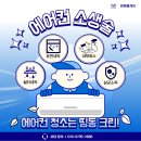 불러줘홈케어 | [에어컨 청소 후기] 에어컨 속 ‘검은 빌런’과 작별하기! 시흥 장현동 띵동 홈케어의 완벽 타파기