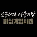 MBC &#39;PD수첩&#39;, 9일 &#39;서울의 밤 2-내란 국회&#39; 긴급 방송한다 이미지