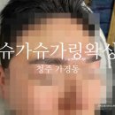 J0328 | 청주 남자눈썹 왁싱 잘하는 곳인 가경동 슈가슈가링왁싱 솔직 후기