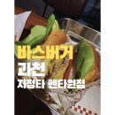 바스버거 과천펜타원점