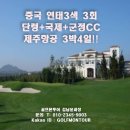 ﻿중국 연태3색 3회 단령+국제+군정CC 제주항공 3박4일!! 이미지