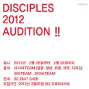 2012 디사이플스 오디션!!! - 2월 28일(화)~29일(수) 이미지