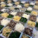 인동반찬 이미지