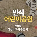 반석어린이공원 네이버블로그