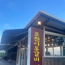 산정레이크RV리조트 | 포천맛집 찾으신다면 여기요 :) 골프장·여행 코스까지 딱 좋은 포천이동갈비 후기