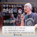충남음악창작소 Live Hall | 천안 무료 강연 추천｜7월 문화행사 마음치유 콘서트 '마음의 숲' 신청 안내