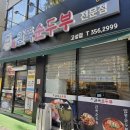 완뚝순두부(고성점)