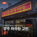 양주 마라탕 찐 맛집, 챠오디라이에서 맛본 얼큰함과 크림새우