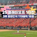 지에스25 성산중동점 | 2025 KBO 플레이오프 1차전 직관 후기 | 대전한화생명볼파크 3루 응원단석 119블럭 16열 시야