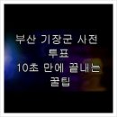 철마면행정복지센터 2층 대회의실 | 부산 기장군 사전 투표, 10초 만에 끝내는 꿀팁