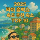 대우마리나종합세탁 | 2025 싸이 흠뻑쇼 속초 추천 숙소 TOP10