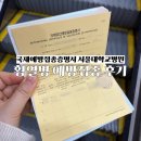 서울대학교병원 | 완)A형 간염 홍역 황열병 예방접종 서울대학교병원 위치 비용 후기