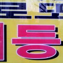 효자동로또 이미지