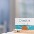동탄리뉴본한의원 이미지