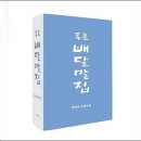(얼레빗 제5007호) 죽어가는 우리말을 찾아낸 《푸른배달말집》 이미지