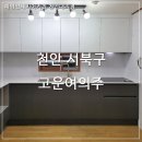 고운여의주아파트 | 천안 주방 리모델링 시공 후기 / 천안 씽크대 인테리어 시공 전문 업체 (고운 여의주 아파트)