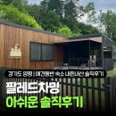 갑을전기 | 경기도 양평 애견동반 숙소 팔레드차밍 게터웨이 내돈내산 펫케어 비용 솔직후기