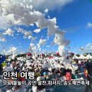 송도 달빛축제공원 실내 테니스장 | 2026 제7회 송도해변축제 라인업 채연 크라잉넛 물놀이장 주차 총정리
