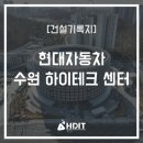 ㈜남부자동차써비스 | [건설기록지, 화보집] 현대자동차 수원 하이테크센터