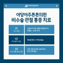 튼튼마취통증의학과의원 이미지