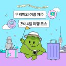 여행 2일차 (호텔아로하 | ⛰️성산일출봉&amp;우뭇개해안 | 우뭇개일번집 | 스타벅스성산일출봉점 | 비자림길...