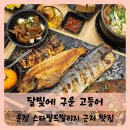 UR(파주시)-[와석순환로]-상-8 | 【운정】달빛에 구운 고등어 운정 스타필드빌리지 맛집