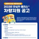 [아이들과미래재단] 2023 한국수력원자력 안심카 플러스 차량지원사업 안내 이미지