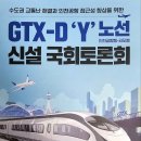 GTX-D &#39;Y&#39; 노선(인천공항행,김포행) 신설 국회토론회 이미지