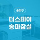 더스테이송파잠실