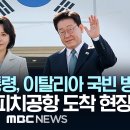 이재명 대통령, 이탈리아 국빈 방문 로마 유피치공항 도착 현장 - [현장PLAY] MBC뉴스 2026년 06월 11일 이미지