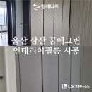 삼산인테리어