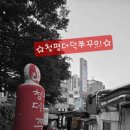 청평더덕쭈꾸미 이미지