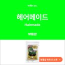 헤어메이드(Hairmade)