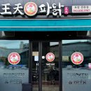 왕천파닭 증평점 이미지