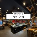 맘스식당 | [남양주 식당] 맘스고기 후기 (남양주 호평동 맛집 주차)