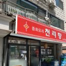 천리향 | 수진역 맛집 중식당 – 천리향 2인 세트 후기
