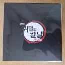 무한인력 | 극장판 귀멸의 칼날 : 무한성편 관람 후기
