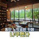동탄 노작공원 카페 힐링 가능한 뷰 맛집 나쿠펜다